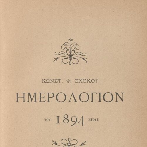 17 x 12 εκ. 4 σ. χ.α. + 424 σ. + 4 σ. χ.α., όπου στο φ. 1 χειρόγραφη σημείωση με μολ�